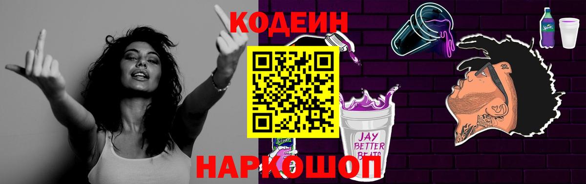 Кодеиновый сироп Lean напиток Lean (лин)  Кодеин Purple Drank  Вход с VPN  Клинцы 